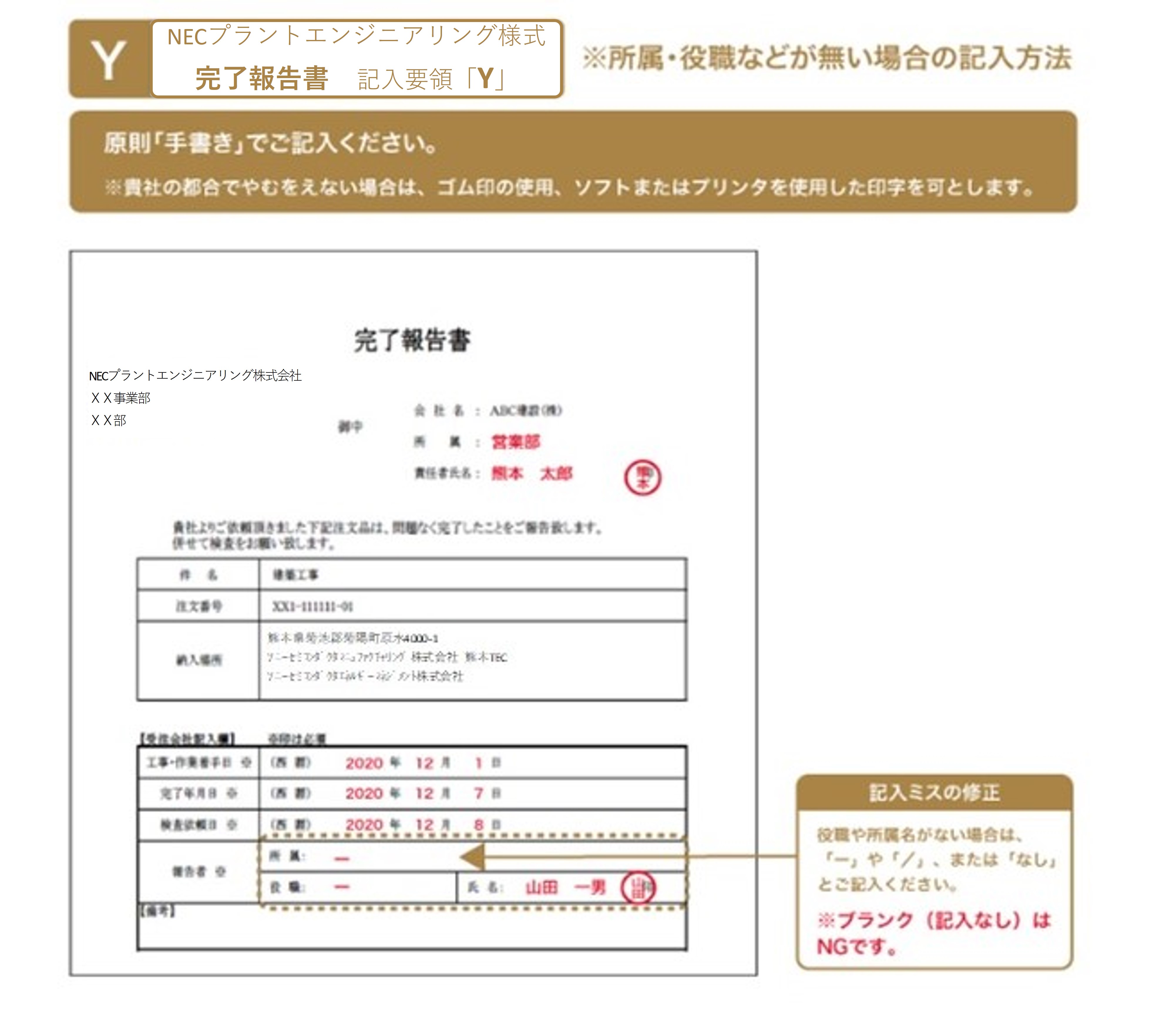 NECプラントエンジニアリング様式 完了報告書 記入要領「Y」