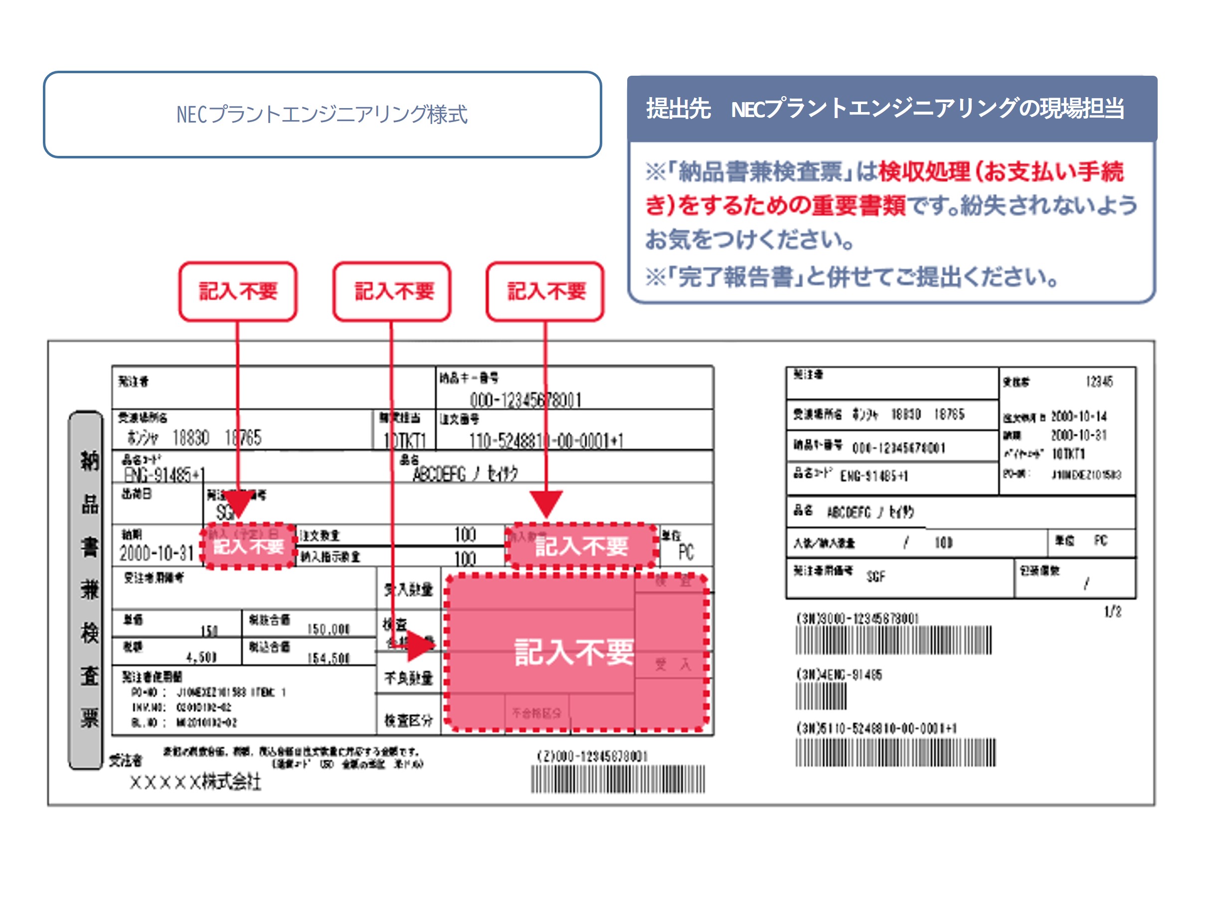 NECプラントエンジニアリング様式 納品書兼検査表